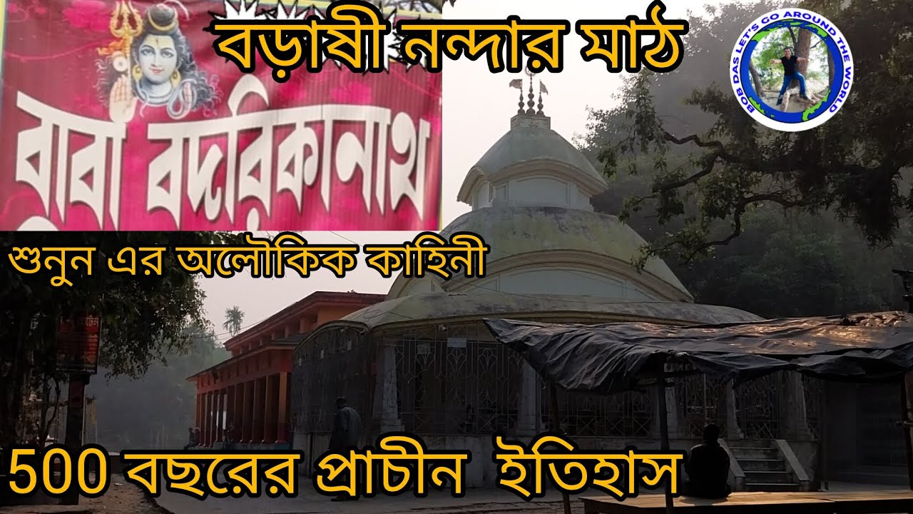 বাবা বদরিকানাথের (বজুর্কিনাথ) প্রাচীন মন্দির। ৫০০ বছরের পুরানো।বরাশী নন্দার মাঠ। শ্রীমতী | মথুরাপুর 