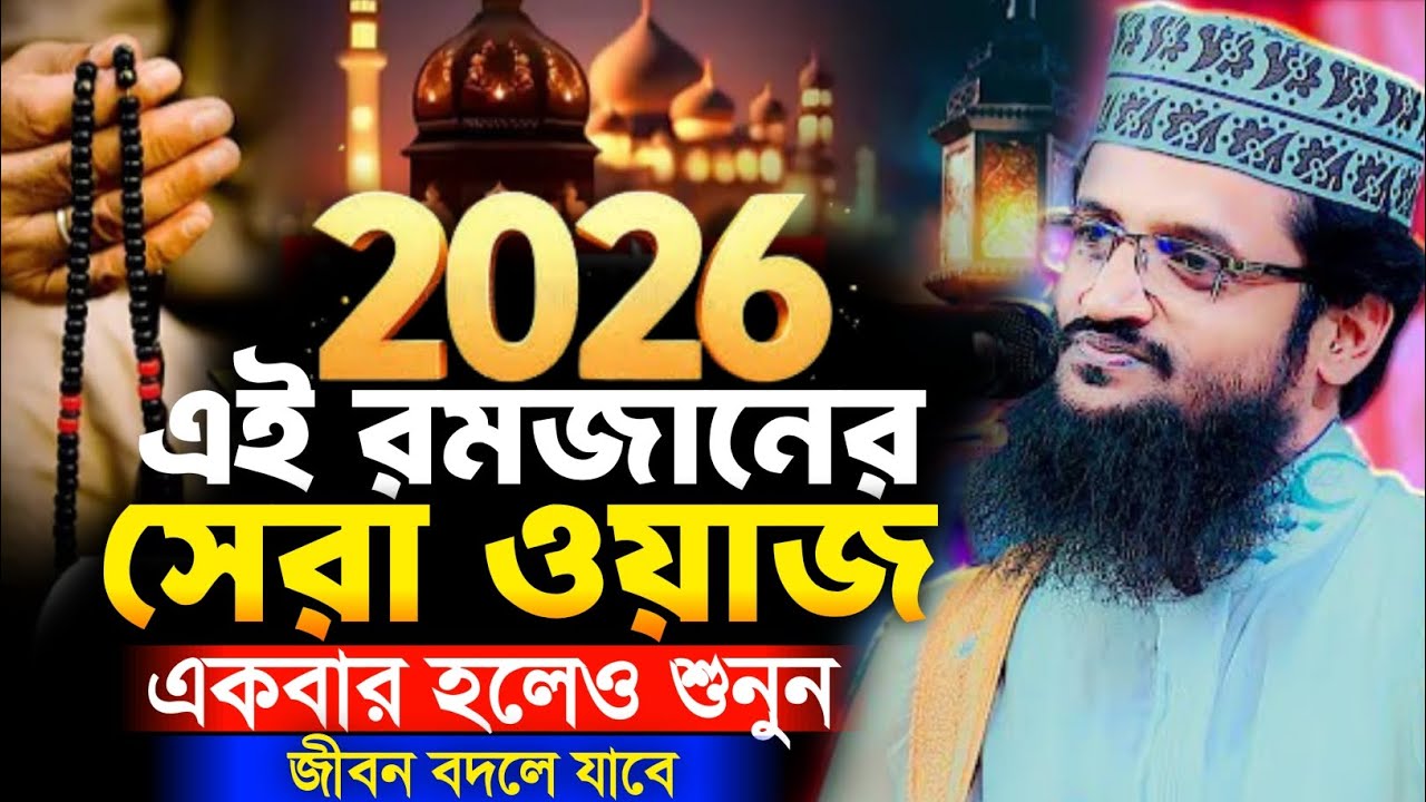 এই রমজানের সেরা আব্দুল্লাহ আল আমিনের ওয়াজ। Romjaer waz | abdullah al amin Notun Waz 2026