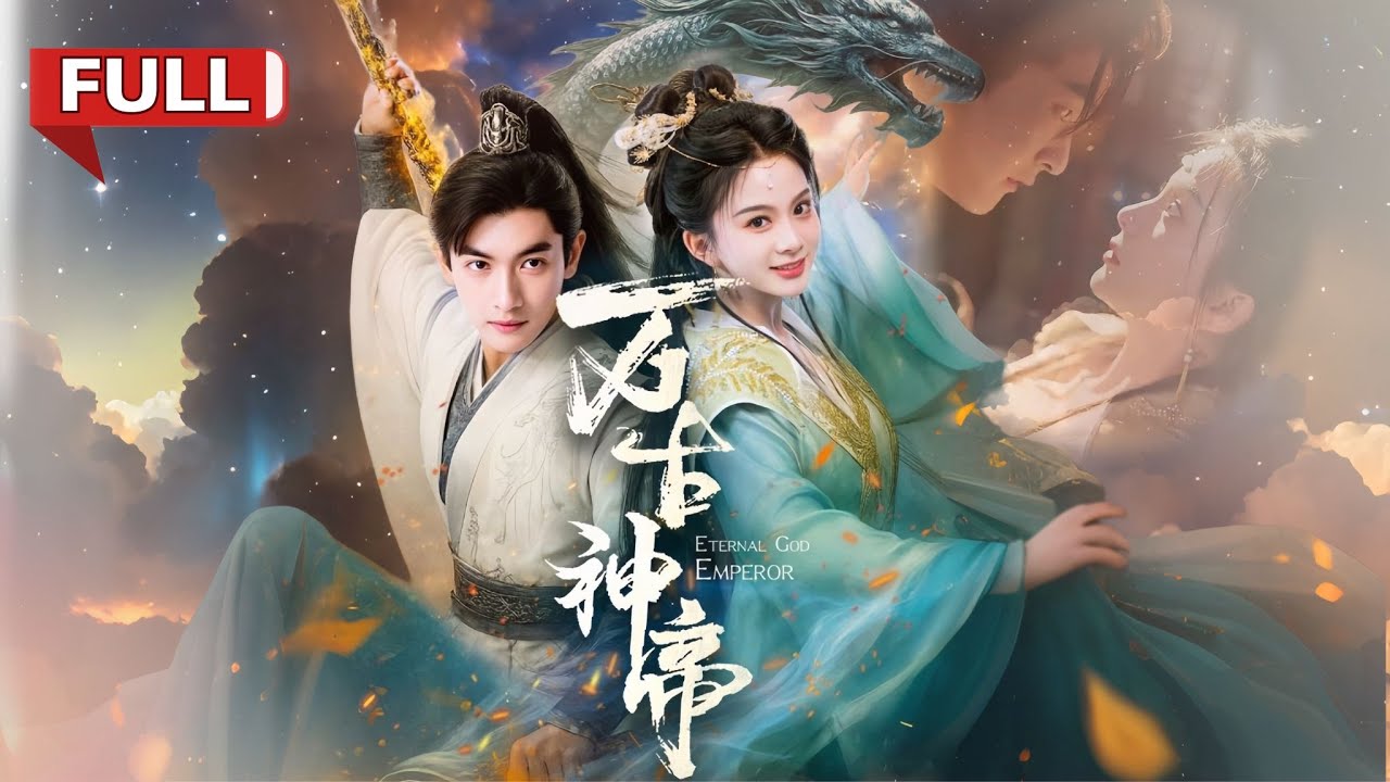 新劇首播🔥大婚當天被未婚妻剔骨奪命，三百年後重生，萬古神帝竟淪為廢人慘遭唾棄，意外獲得無上功法！一步步滅盡仇敵，更有三界絕色女神的青睞《萬古神帝》#修仙 #马秋元 #最火短劇 #MiniDrama
