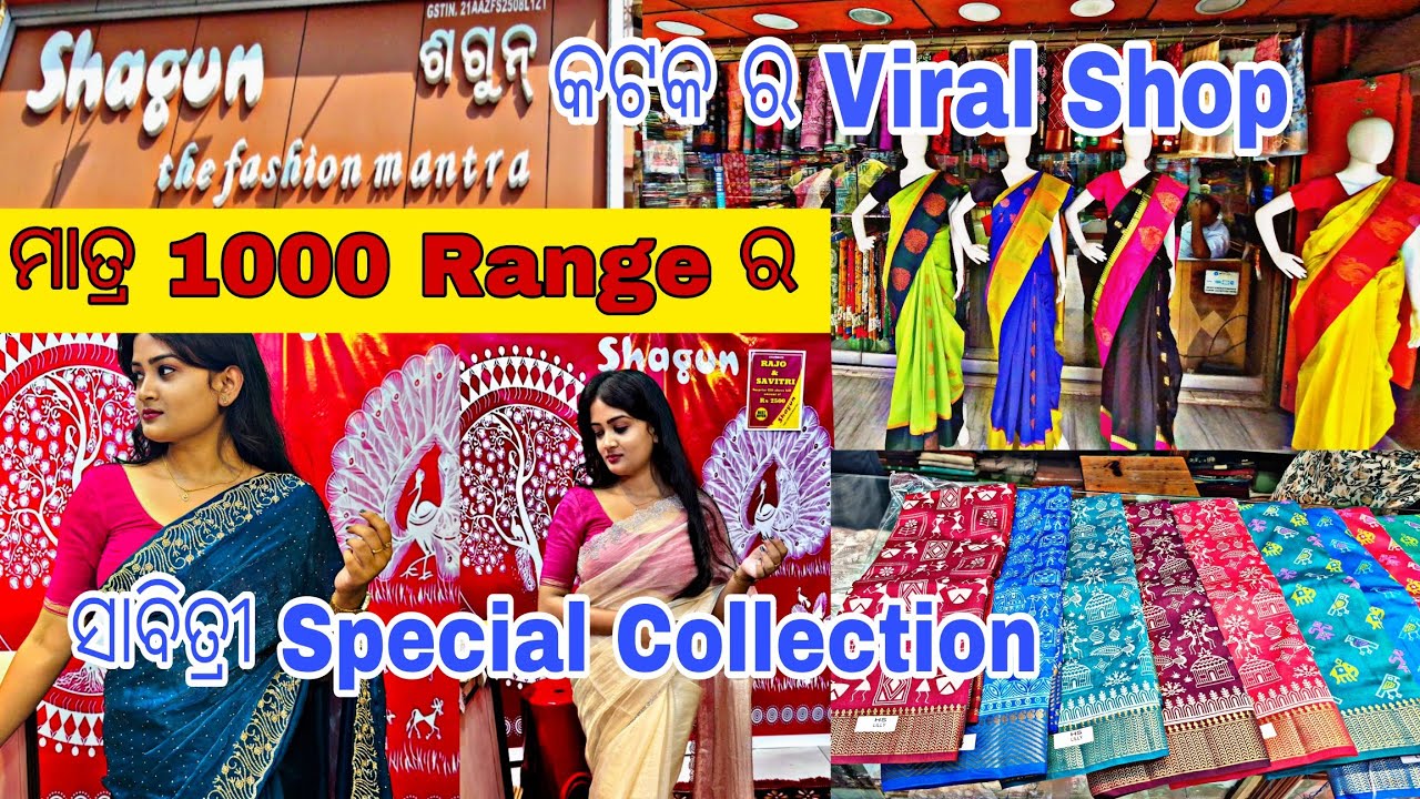 Silk Saree ବହୁତ କମ୍ Range ରେ || କଟକ ର Best Saree Collection ଆରମ୍ଭ ମାତ୍ର 400 ରୁ || Shagun #saree