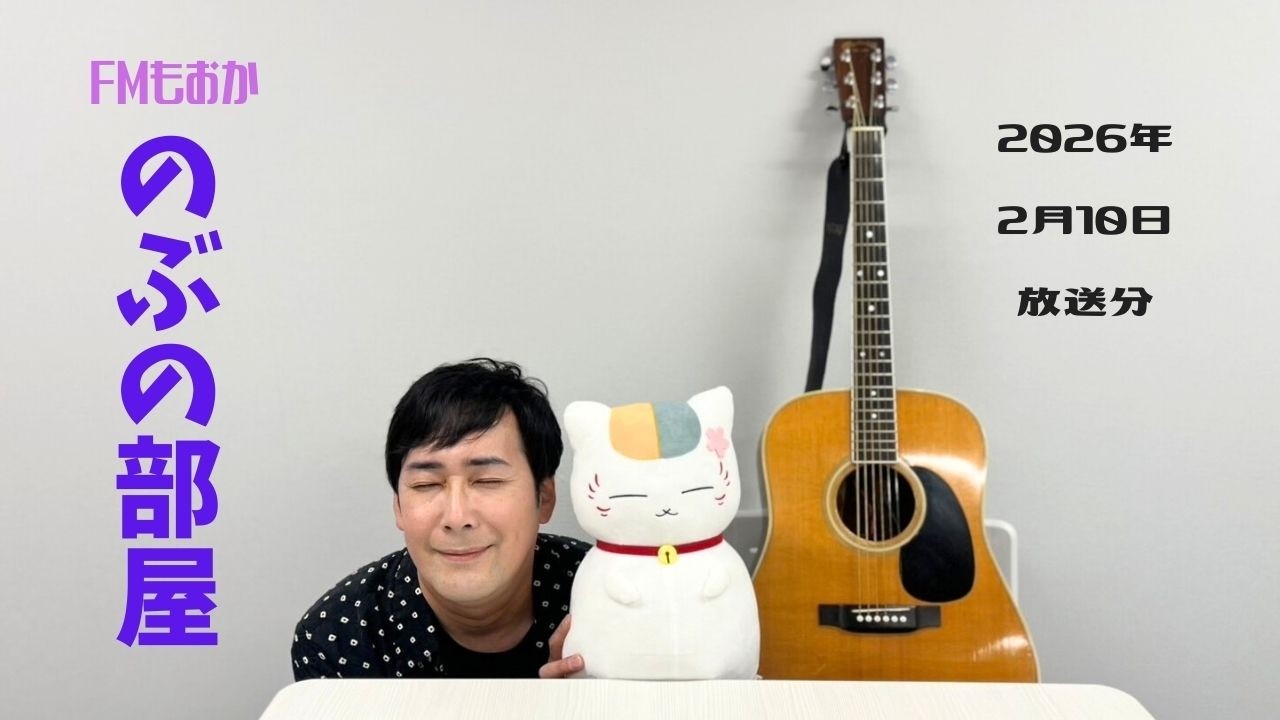 FMもおか『のぶの部屋』第9回　2026年2月10日放送分