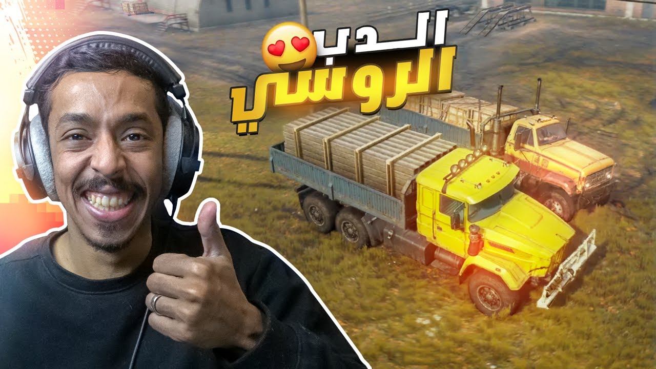 محاكي التغريز #1 : انجاز المهمات بقوة الدب الروسي | SnowRunner