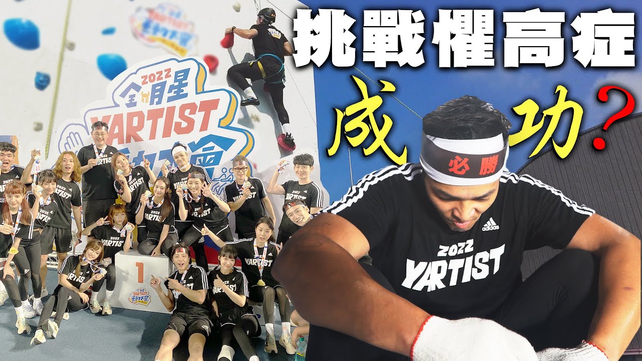 FRED終於克服懼高症?！拼盡全力只為獲得榮耀！｜佛瑞德遊記｜
