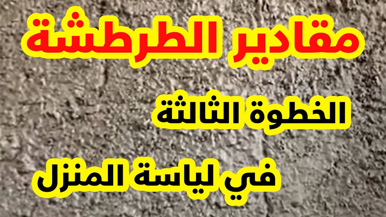 الخطوة الثالثة في لياسة المنزل الطرطشة ونسب الخلط