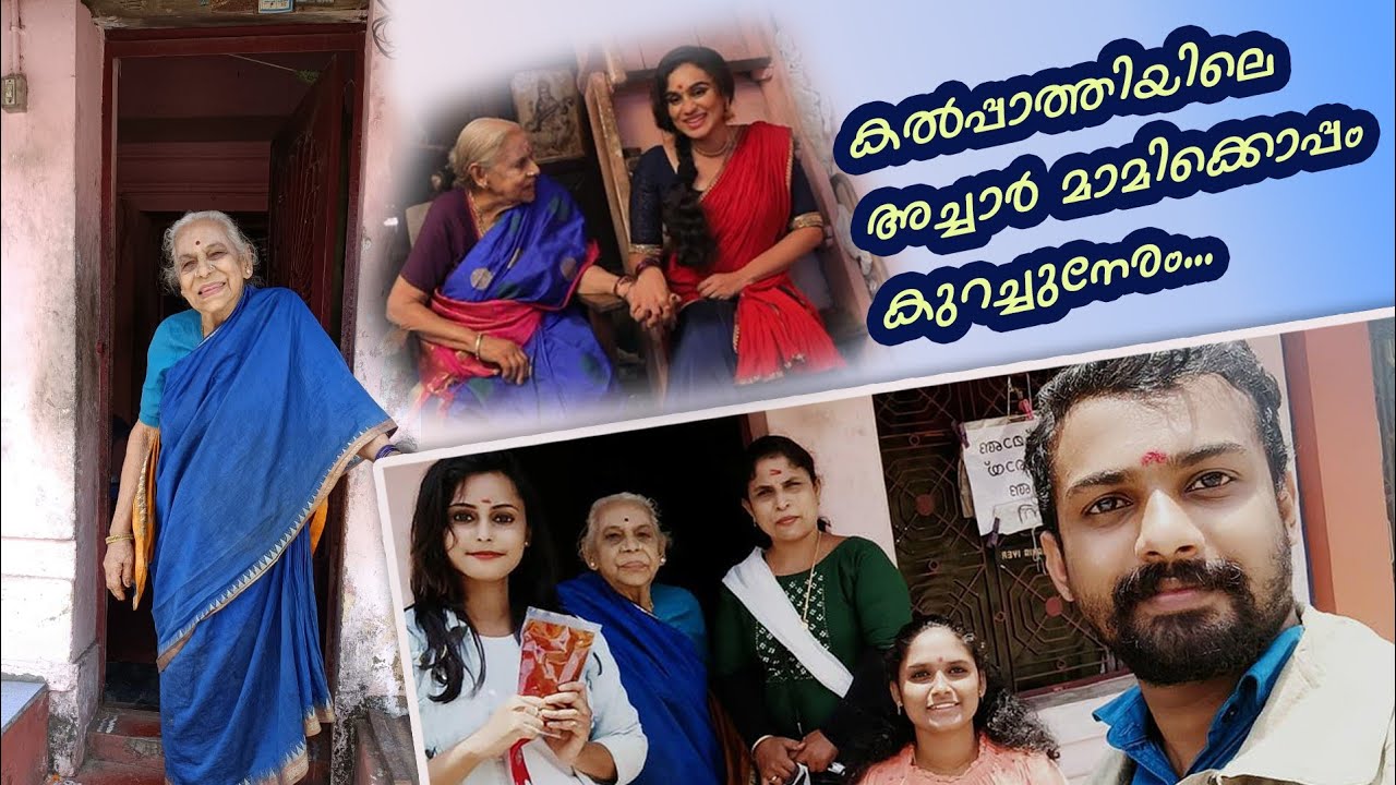 |കൽപ്പാത്തിയിലെ അച്ചാർ മാമിയുമായി ഒരു ദിവസം|picklemami|ponnumami|BilhaRechal|