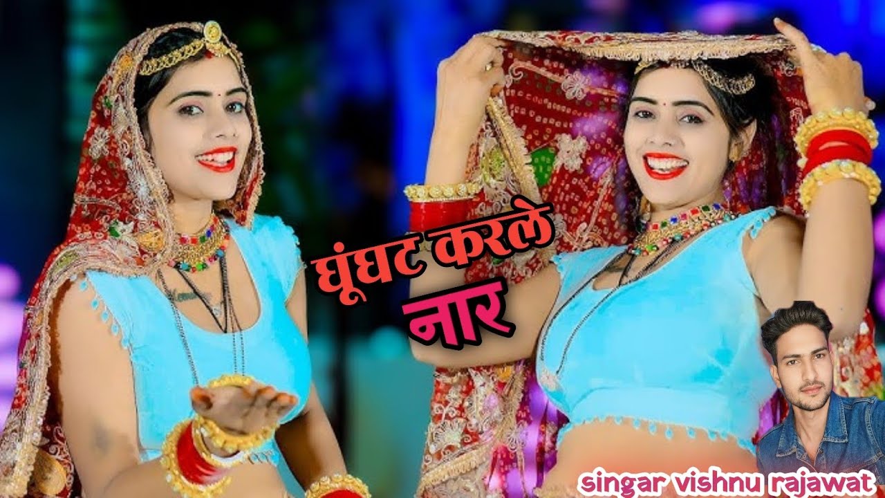 न्यू सोग घूंघट करले नार ! Ghugat karle nar ! #newsong #djsong ! singar vishnu rajawat  