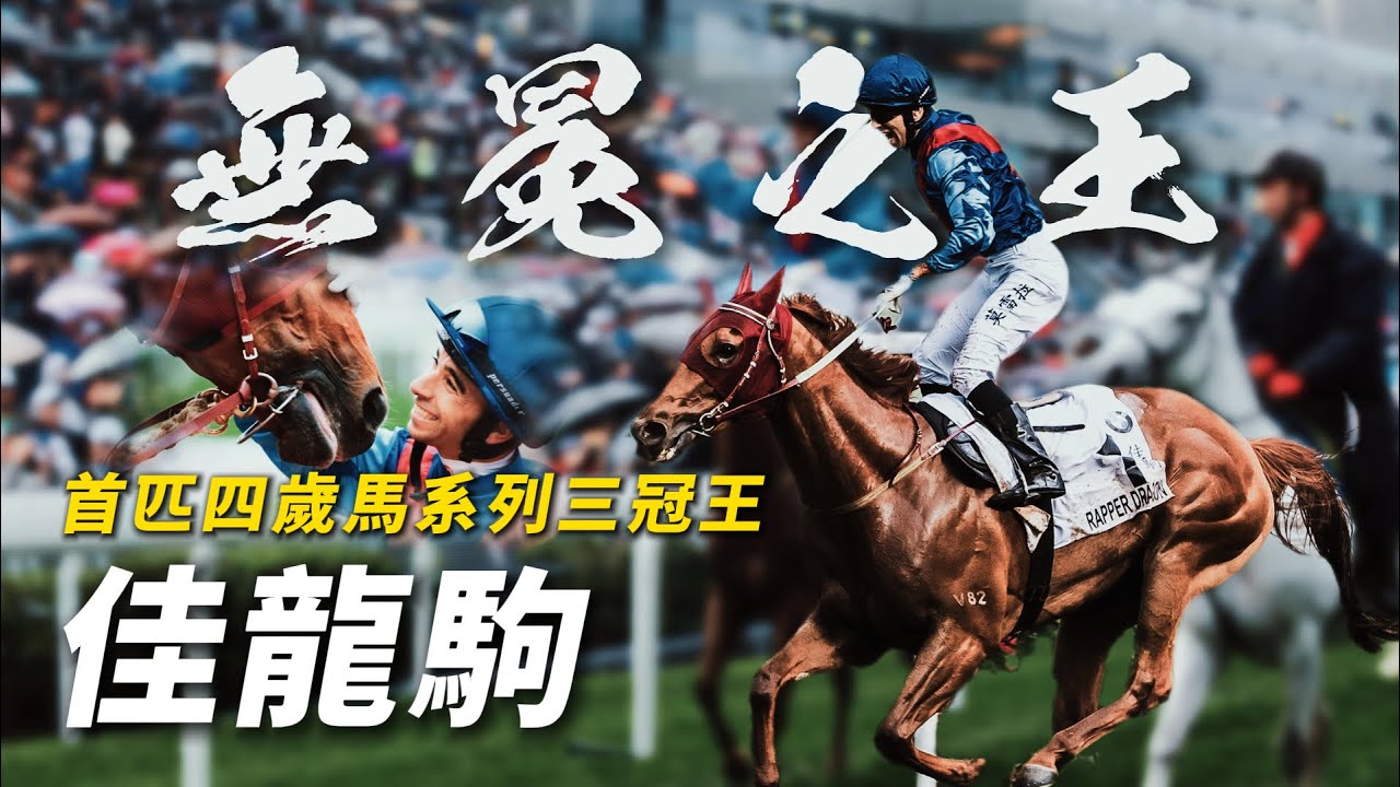 無冕之王！首匹四歲三冠打吡王者｜佳龍駒｜莫雷拉｜約翰摩亞｜#賽馬物語
