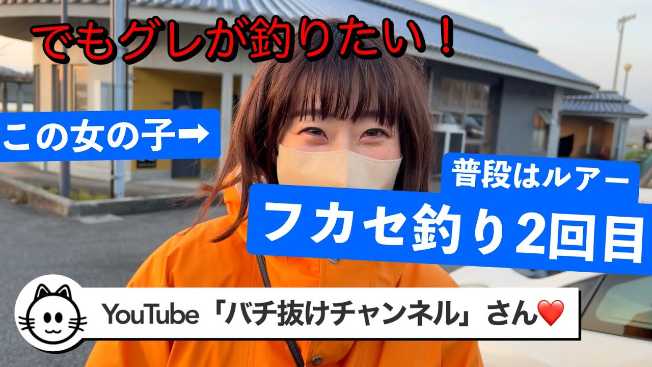 フカセ釣り歴2回目の女の子と無謀なグレ釣りに挑む！ [バチ抜けチャンネルさんコラボ]