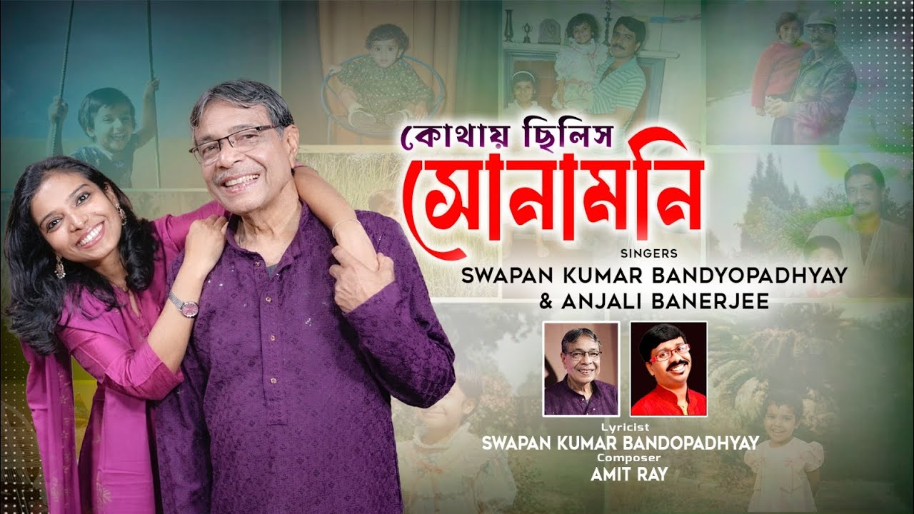 Kothaye Chilish Sonamoni|Swapan Bandyopadhyay and Anjali Banerjee|Amit Ray|Swapan Bandyopadhyay🧿🧿