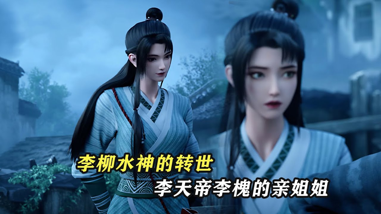 劍來：李柳，水神的轉世，李天帝李槐的親姐姐