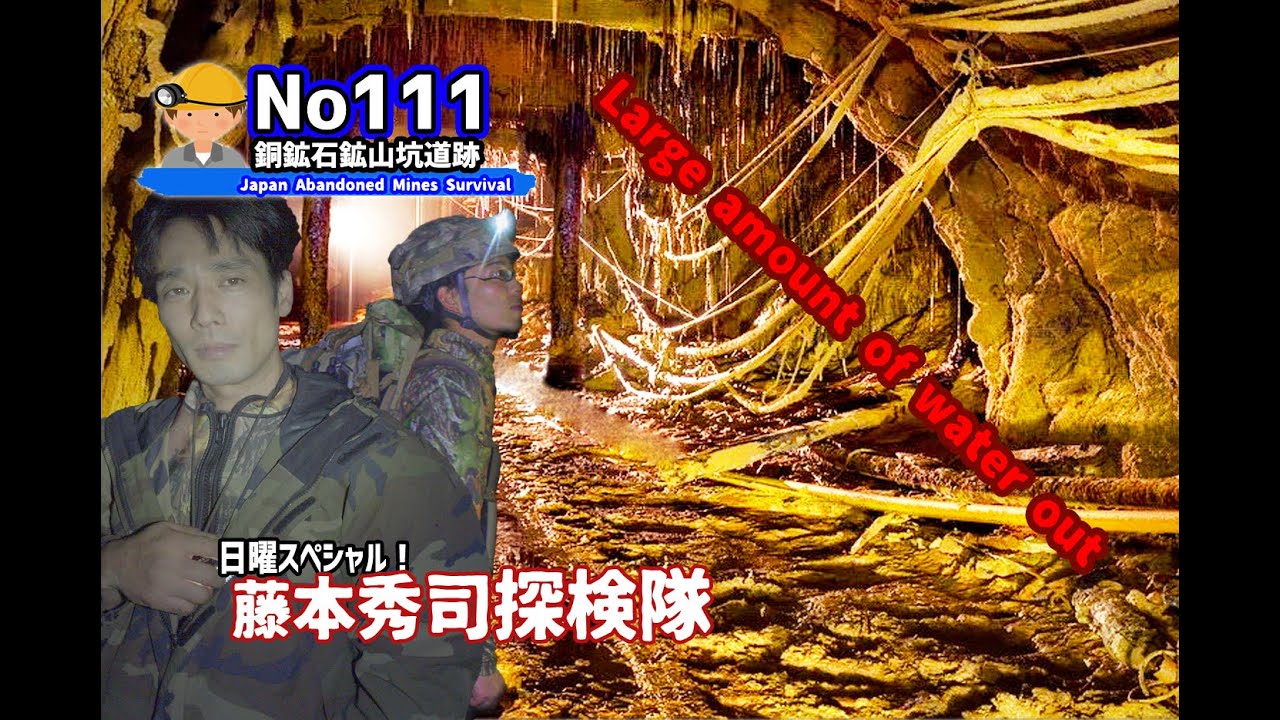 地下河川と化した坑道　No111 Abandoned mine exploration　Tunnel turned into an underground river