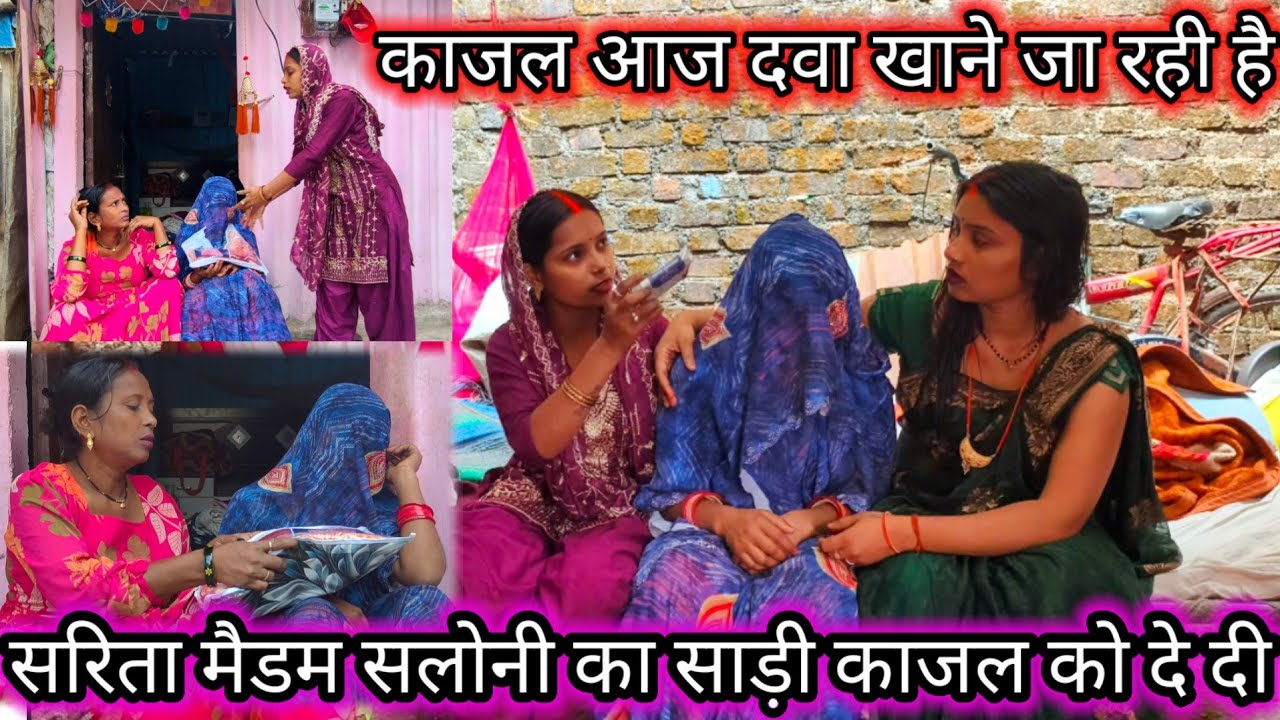 काजल आज दवा खाने जा रही है //सरिता मैडम सलोनी का साड़ी काजल को दे दी @Saritavinodfun 