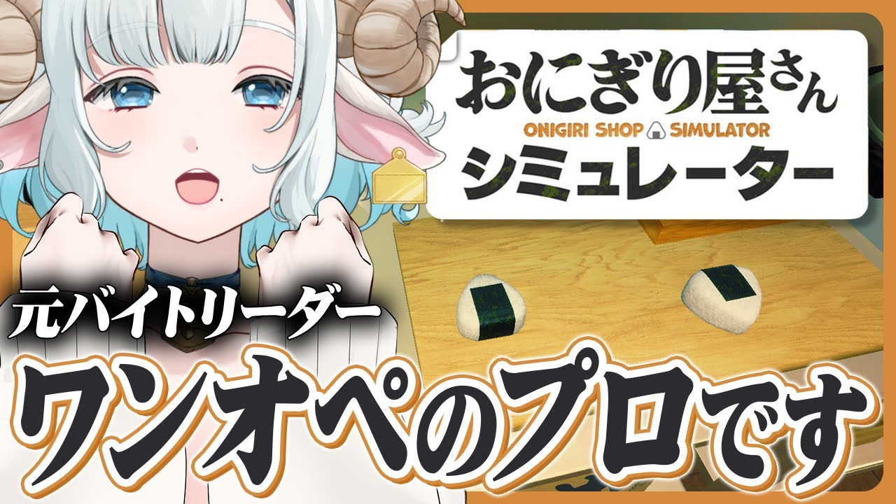 【おにぎり屋さんシミュレーター】しごできお姉さんの本気を見せます🩵🐏【#色想かな / #新人VTuber】