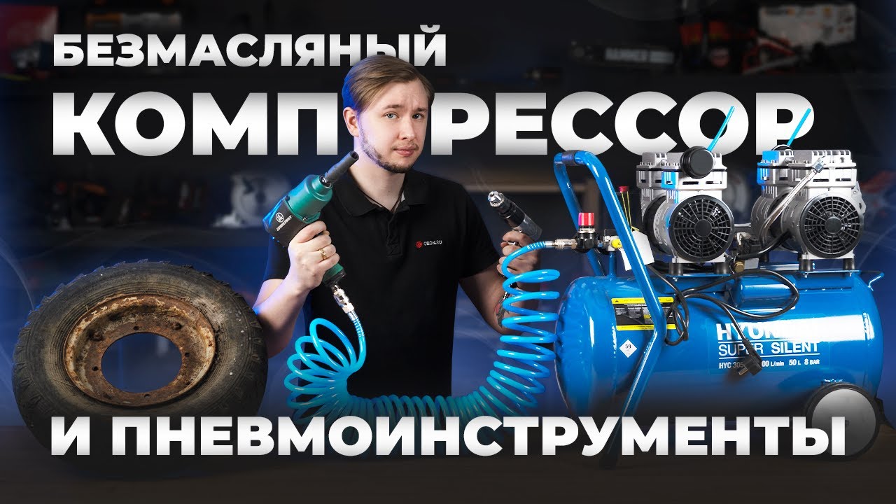 Компрессор Hyndai HYC 3050s и пневмоинструменты Гайковерт Jonnesway + дрель Torvik)