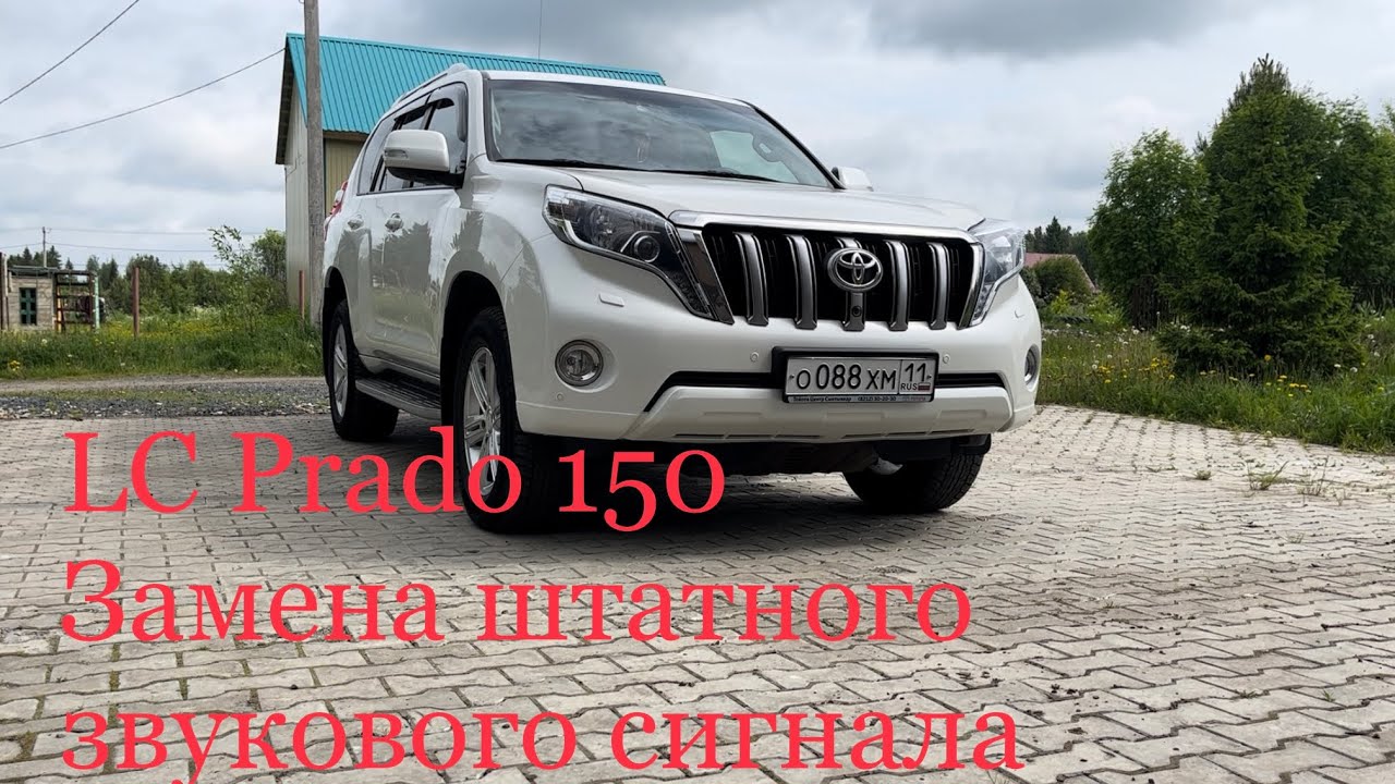Замена звукового сигнала на Тойота Прадо 150