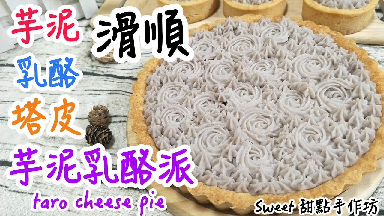 ⭐Sweet 甜點手作坊⭐「芋頭控甜點」香濃芋頭 滑順乳酪 酥脆塔皮 《芋泥乳酪派 Taro cheese pie》
