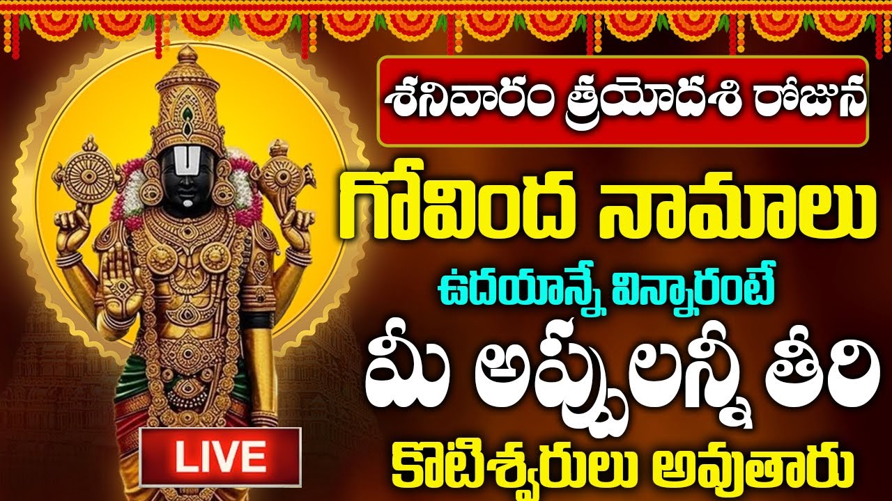 LIVE : శనివారం గోవింద నామాలు ఉదయాన్నే వింటే మీ అప్పులు తీరి కోటీశ్వరులవుతారు | Govinda Namalu