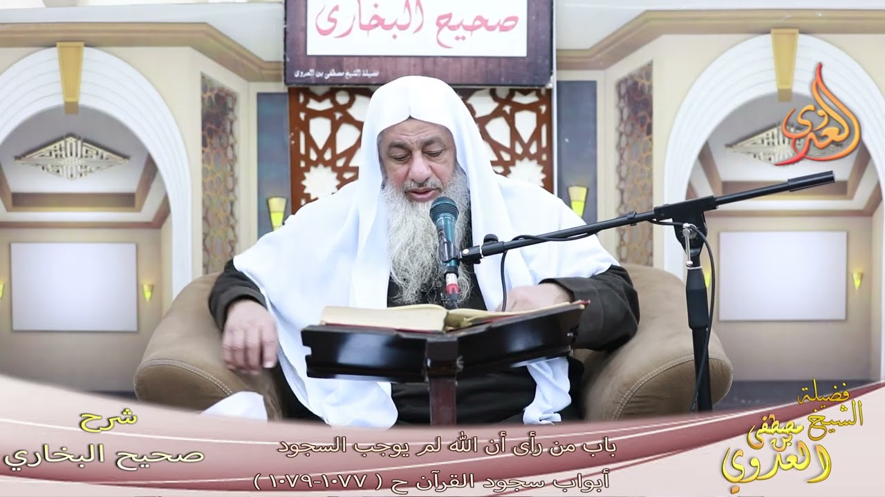 النور الساري ( 317 ) باب من رأى أن الله لم يوجب السجود ـ الشيخ مصطفى العدوي
