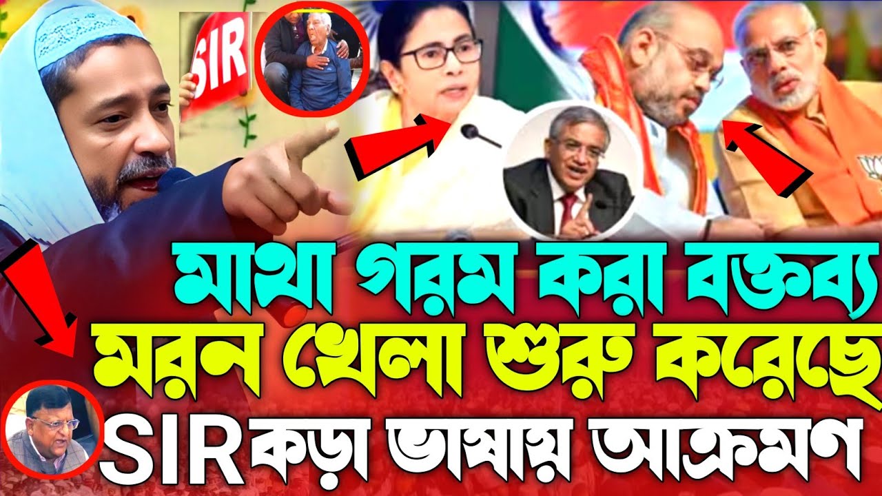 একদম নিউ ওয়াজ SIR নিয়ে চলছে বিশাল এক ষড়যন্ত্র SIR নামে মানুষ মারার খেলা চলছে একি বললেন হুজুর 