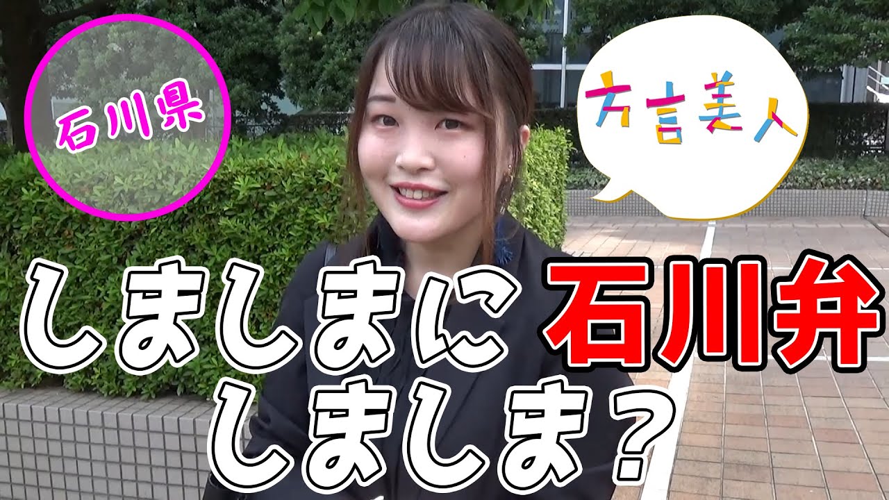 【石川弁】しましまにしましま？笑える石川弁教えてもらいました♪【方言美人】