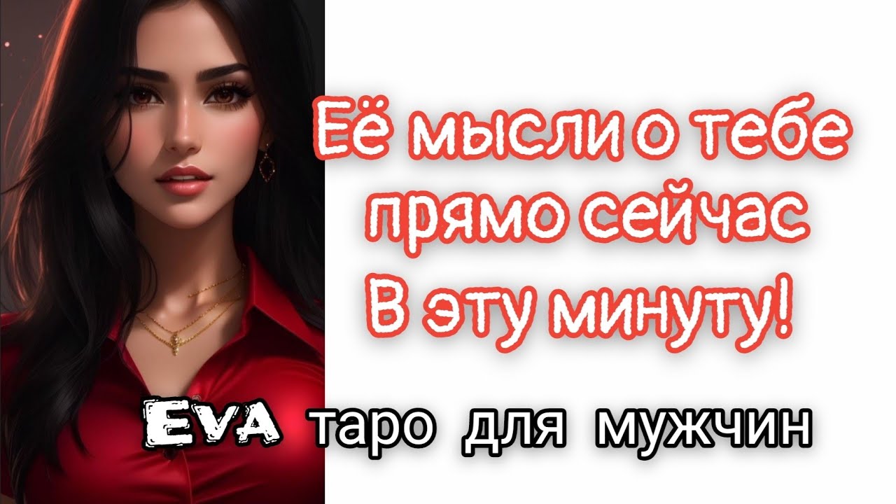 ТАРО ДЛЯ МУЖЧИН 🔥 Её мысли о тебе прямо сейчас! В данную минуту 💯 #тародлямужчин #еемысли #еватаро