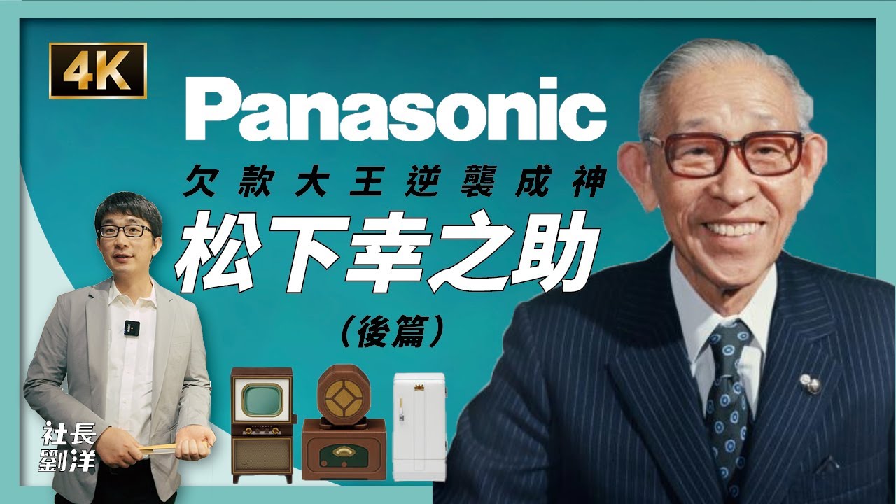 【商業故事】欠款大王逆襲成神 - 松下幸之助（下）｜松下電器創始人｜Panasonic的由來｜助力中國現代化第一人｜松下幸之助歴史館｜日本商業史｜社長劉洋第45期