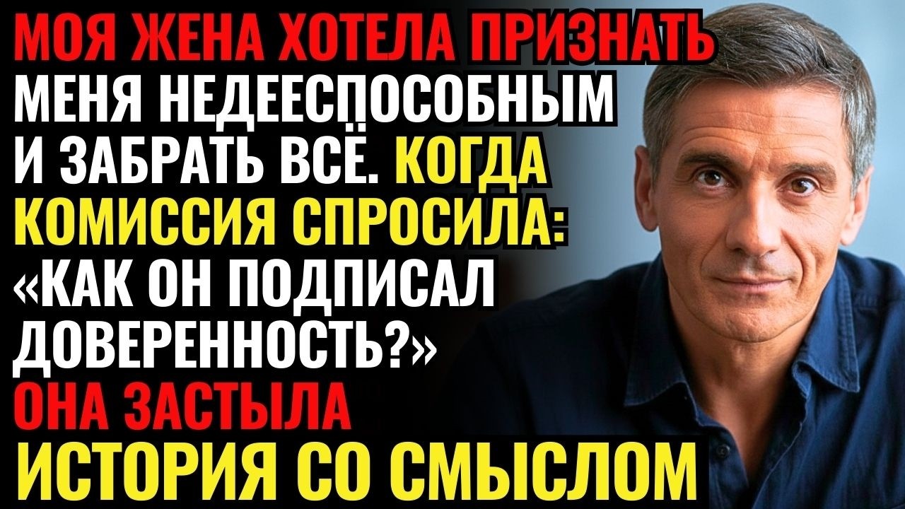 ЖЕНА ТАЙНО ГОТОВИЛА моё УНИЧТОЖЕНИЕ, но РОВНО В ВОСЕМЬ ТРИДЦАТЬ один вопрос комиссии ОБРУШИЛ ВСЁ..