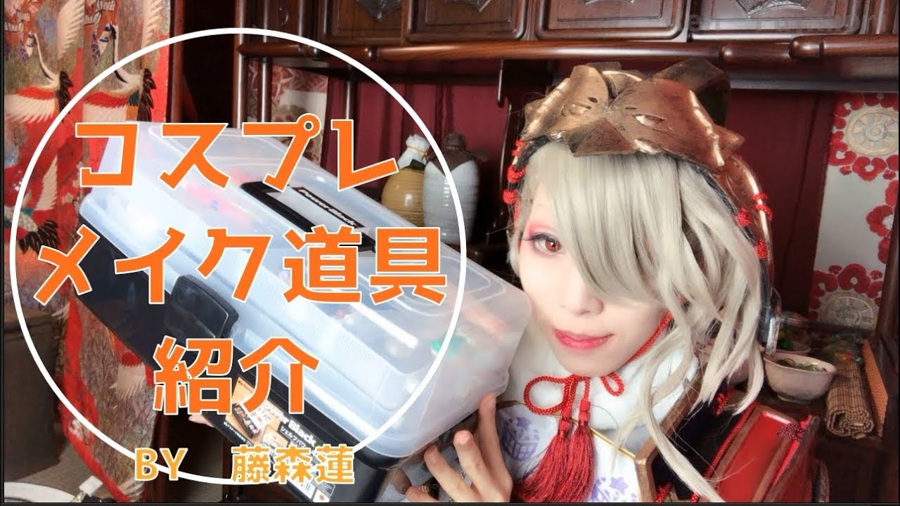 【コスプレメイク】メイク用品の紹介・洗顔＆下地＆アイシャドウ【藤森蓮】刀剣乱舞・今剣メイク動画製作中