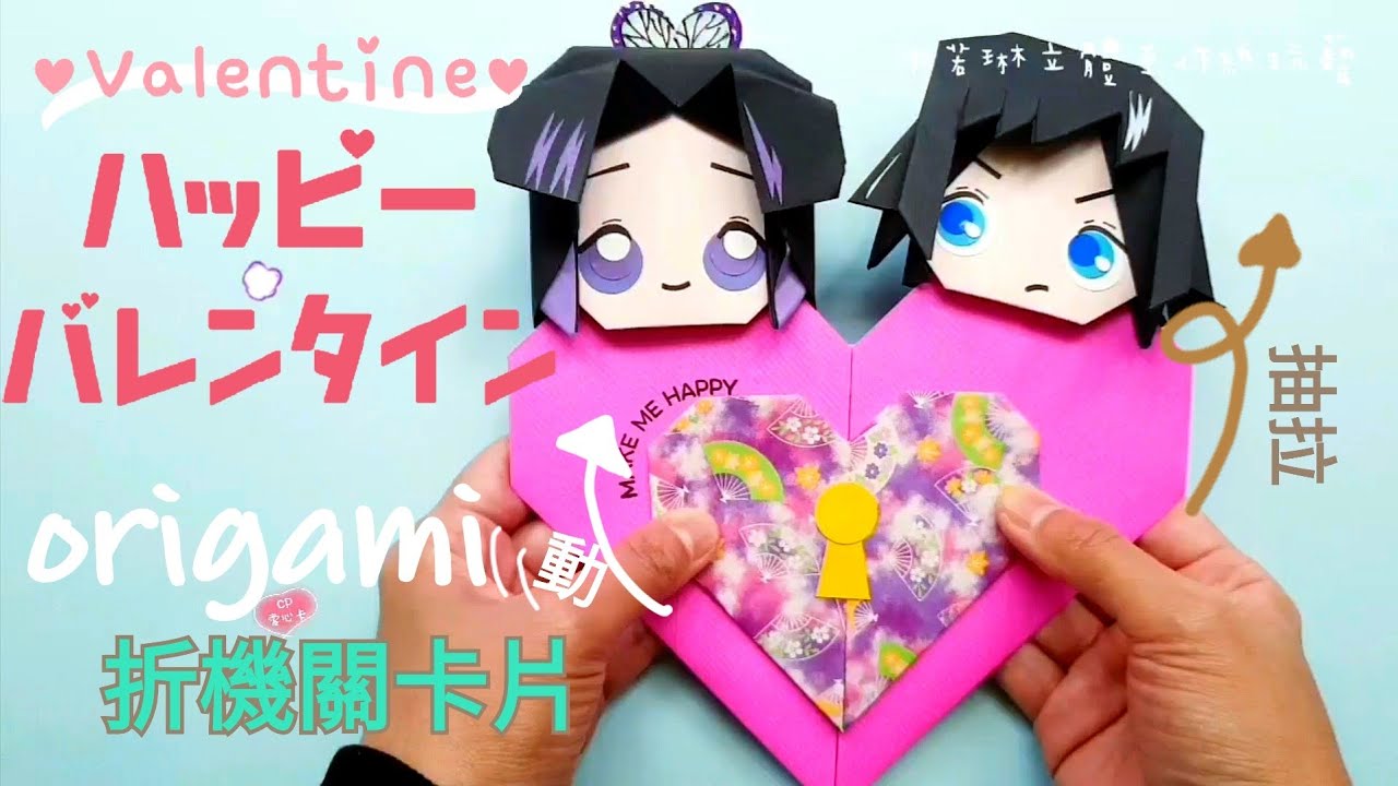 鬼滅の刃卡片|How to make a Kimetsu no Yaiba cards?❤きめつのやいば　折り紙|origami ❤Super Easy 【卡若琳♥情人節卡片】胡蝶忍♡富冈义勇