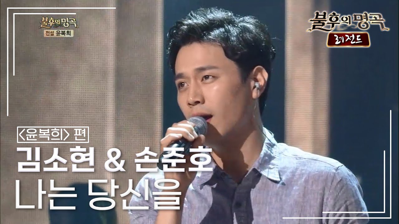 김소현 & 손준호 - 나는 당신을 (I’ll follow you) [불후의명곡 레전드/Immortal Songs Legend] | KBS 140809 방송