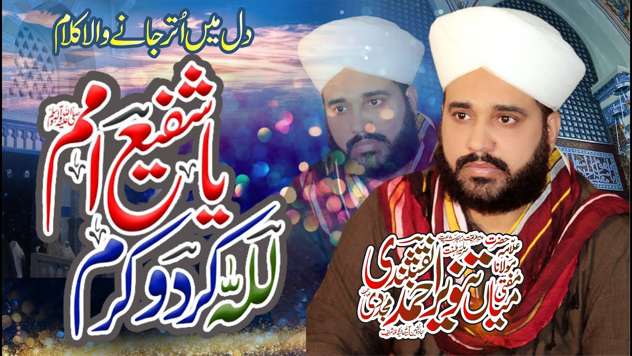 Ya Shafi Umam Lillah Kardo Karam || Mufti Mian Tanveer Naqshbandi Kotlvi || Kalam-e-Ala Hazrat