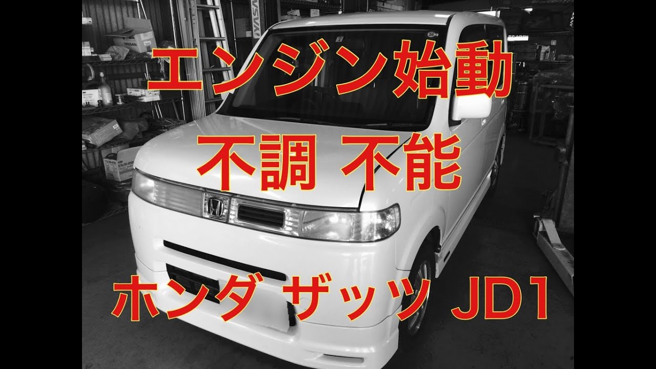 エンジン　始動　不能　不調　ホンダ　ザッツ　JD1