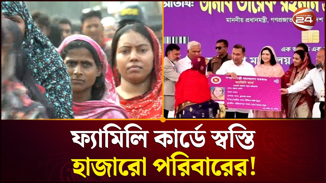 ফ্যামিলি কার্ড নিয়ে দুর্নীতিতে জড়ালে ক্ষমা নেই | Family Card | Women Empowerment | Channel 24