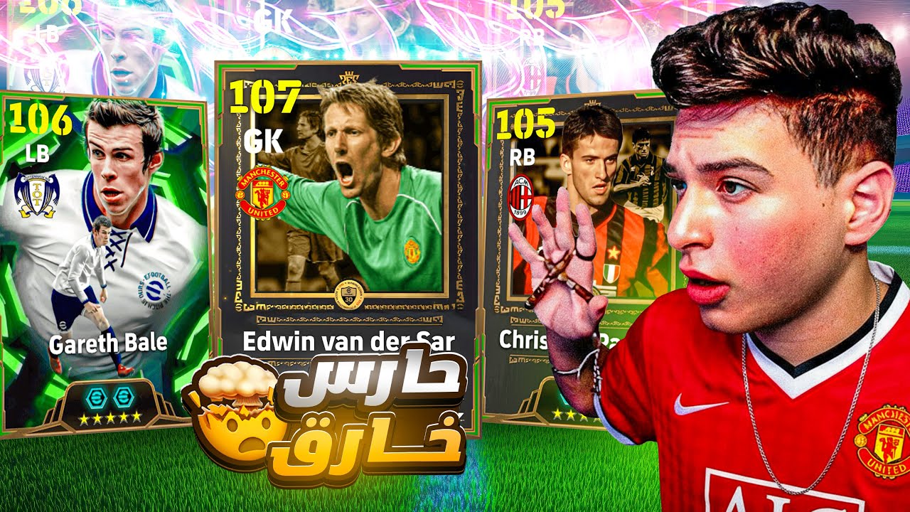 تختيم بكج اقوى حارس مرمي في اللعبة🤯فان دير سار الاسطوري وجاريث بيل🔥|eFootball 2026