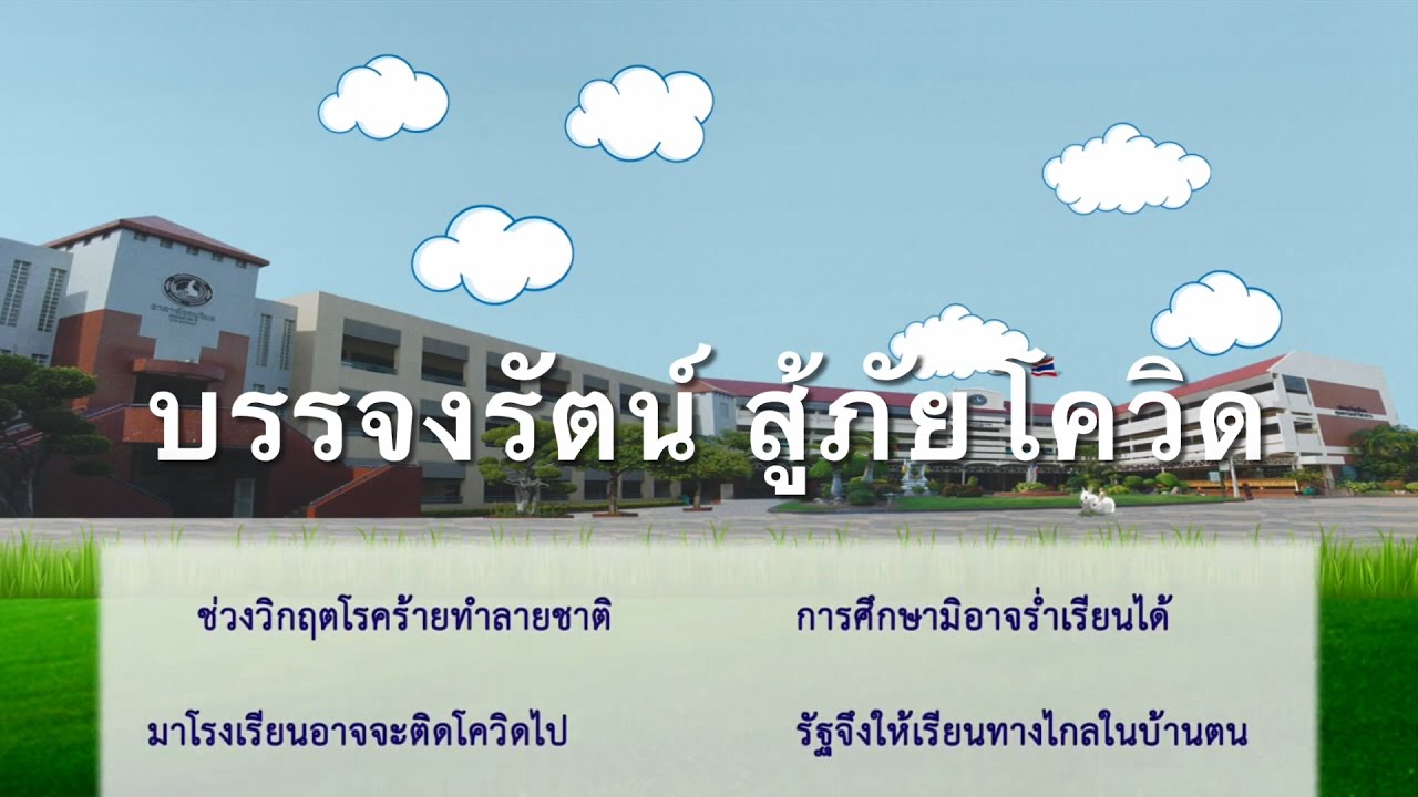 บรรจงรัตน์ สู้ภัยโควิด ภาคเรียนที่ 1 ปีการศึกษา 2564