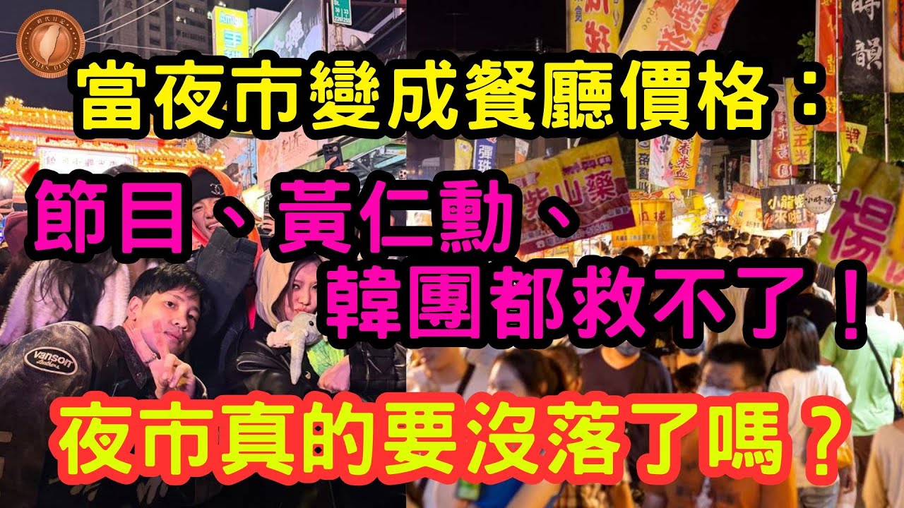 (國語)當夜市變成餐廳價格：節目、黃仁勳、韓團都救不了！夜市真的要沒落了嗎？【中文字幕】#台灣 #台灣夜市 #台灣經濟 #物價上漲 #通貨膨脹 #台灣小吃 #旅遊 #遊客 #韓團 #夜市王 #黃仁勳