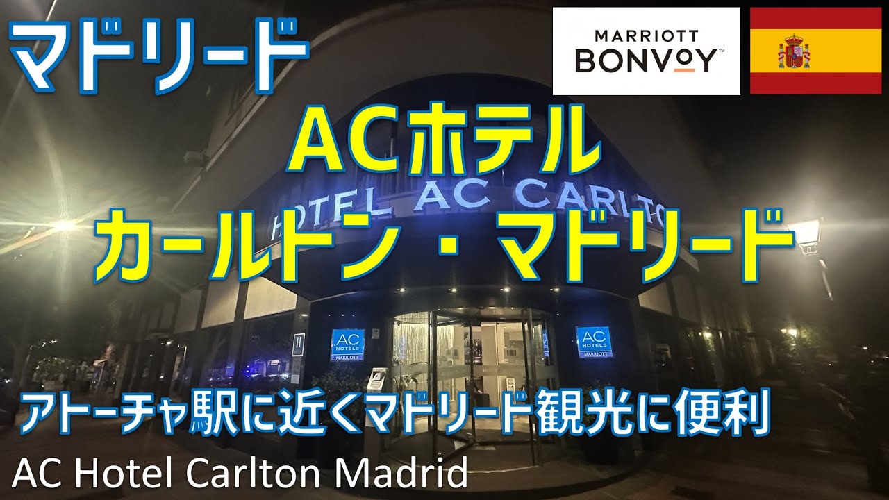 ACホテル・カールトン・マドリード（マリオットホテル）に宿泊！朝食ブッフェの様子などを紹介 / AC Hotel Carlton Madrid