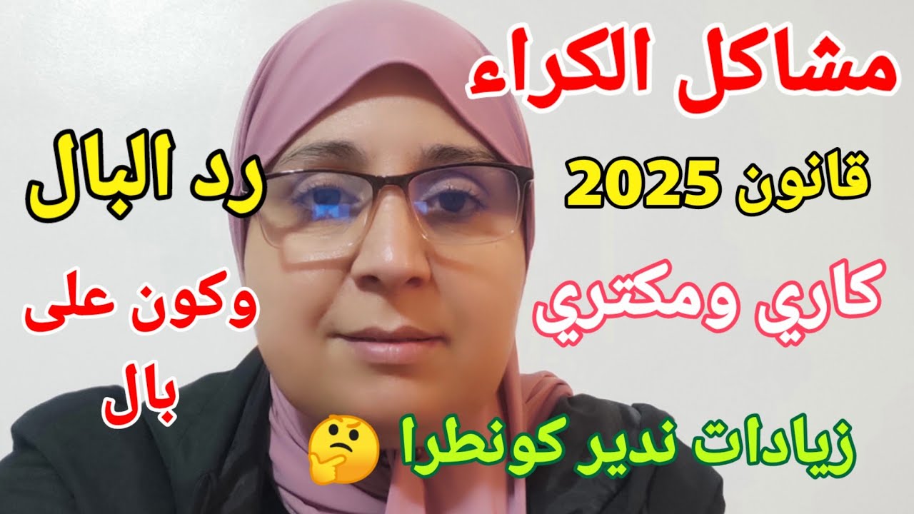 مشاكل الكراء وقانون الكراء الجديد 2025 ردو البال