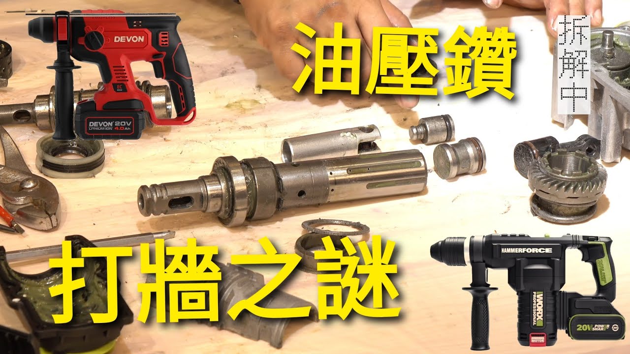 何解油壓鑽能鑽牆？WORX vs 大有，一分為二，解構大細鑽構造。PART 1.5