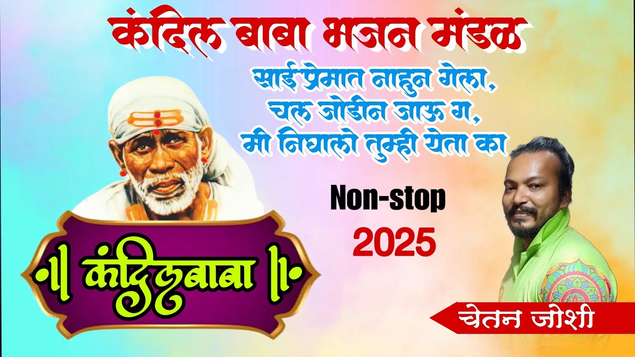 कंदील बाबा साई भजन - आई घाटणदेवी (श्री श्रद्धा सबुरी सेवा मंडळ लोअर परळ)