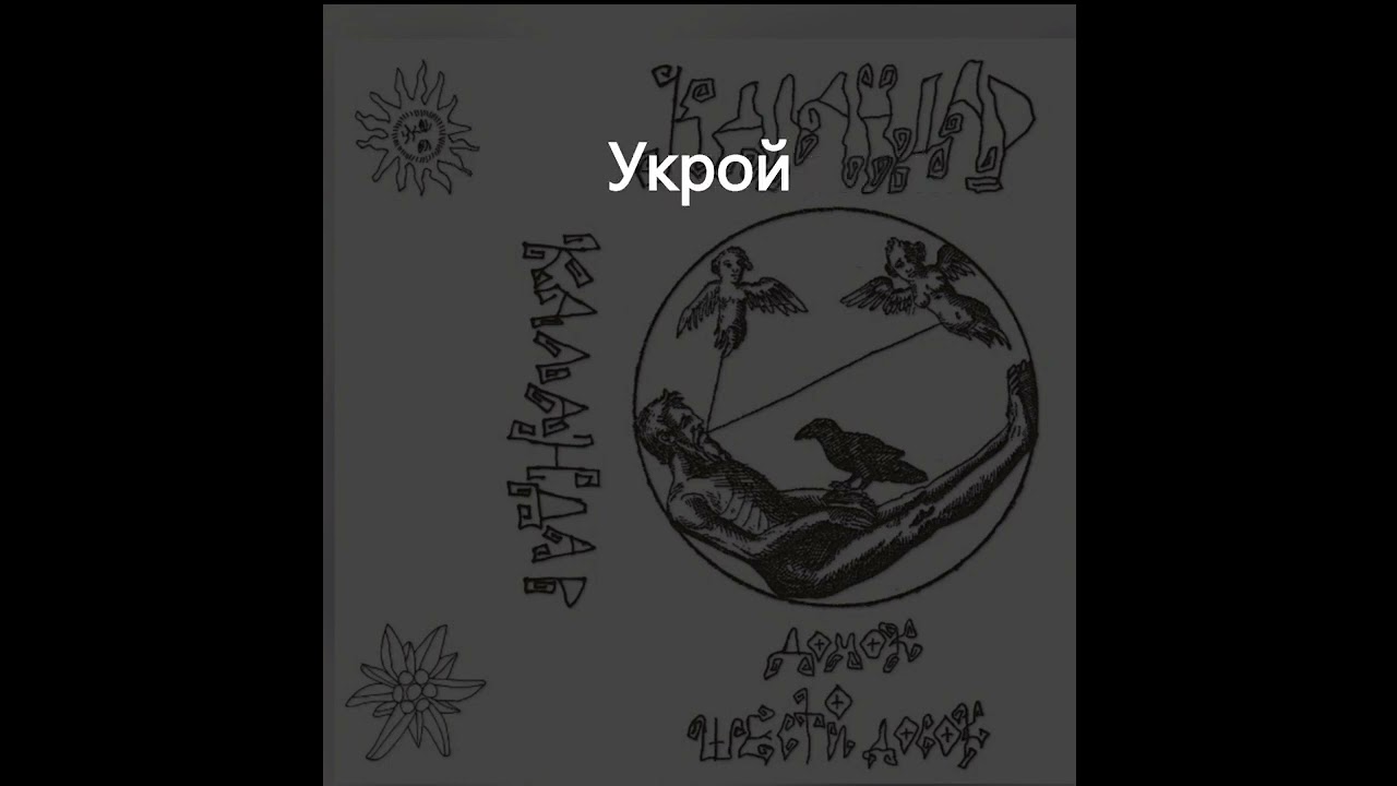 Каландар - Домок О Шести Досок(Lyric Video)