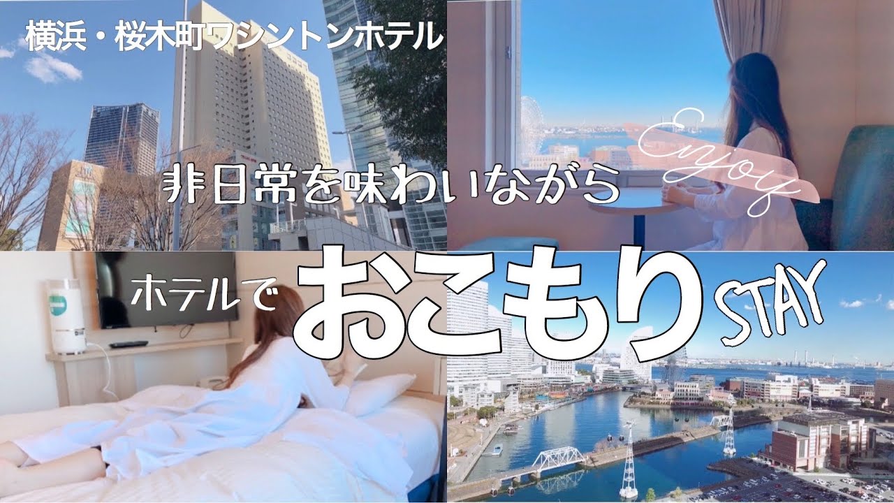 【ホテルステイ】で何する？おひとりさま満喫ステイ/独身OLの休日【横浜・桜木町ワシントンホテル】