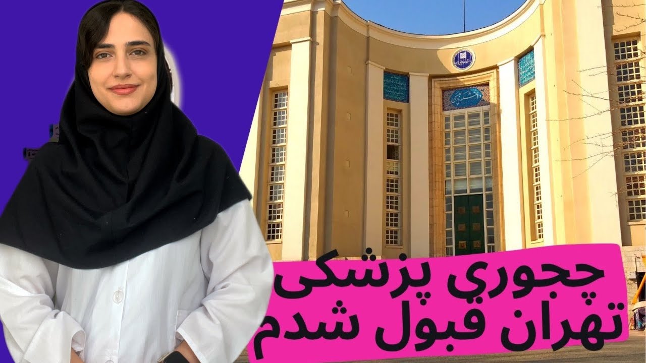 ‎چجوری تو مدت کم پزشکی تهران قبول شدم🤩 ؟ رتبه ۱۱ کنکور تجربی دانشجوی پزشکی دانشگاه تهران