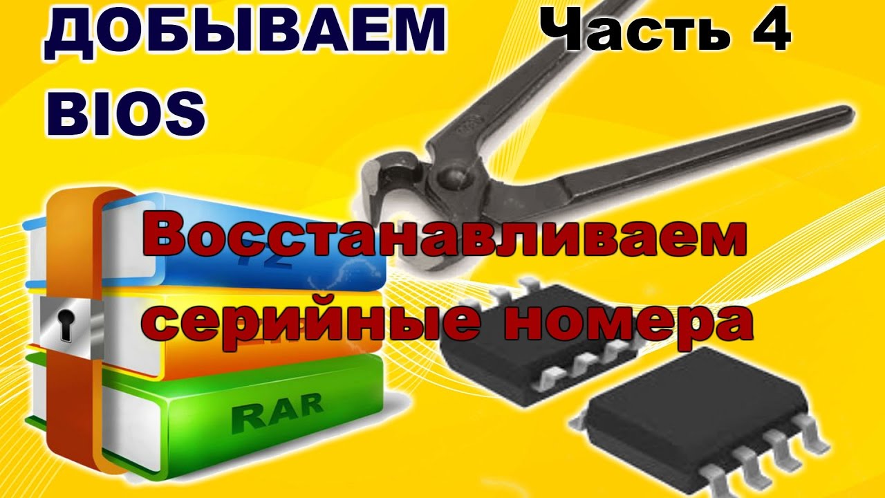 BIOS. Часть 4. Восстанавливаем серийные номера.