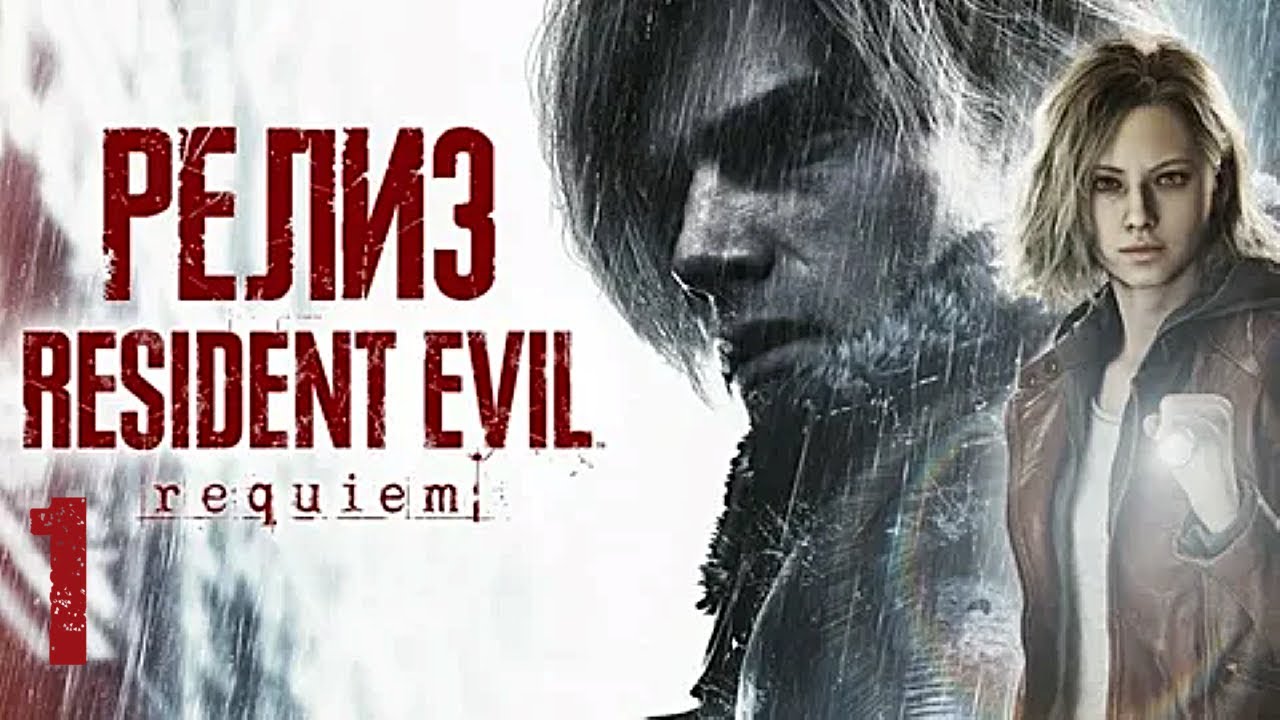 ДОЛГОЖДАННОЕ НАЧАЛО НОВОЙ ИСТОРИИ. СТРИМ - Resident Evil Requiem #1