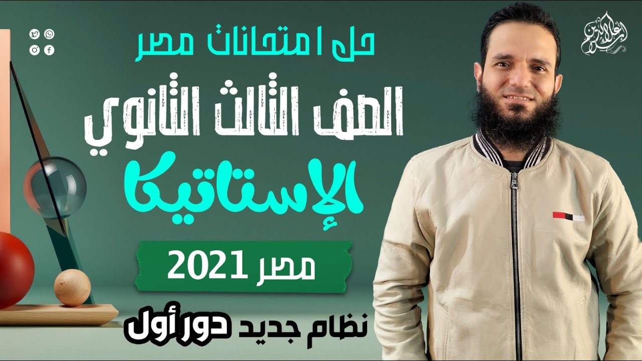 حل امتحان مصر - استاتيكا 2021 - دور أول - نظام جديد