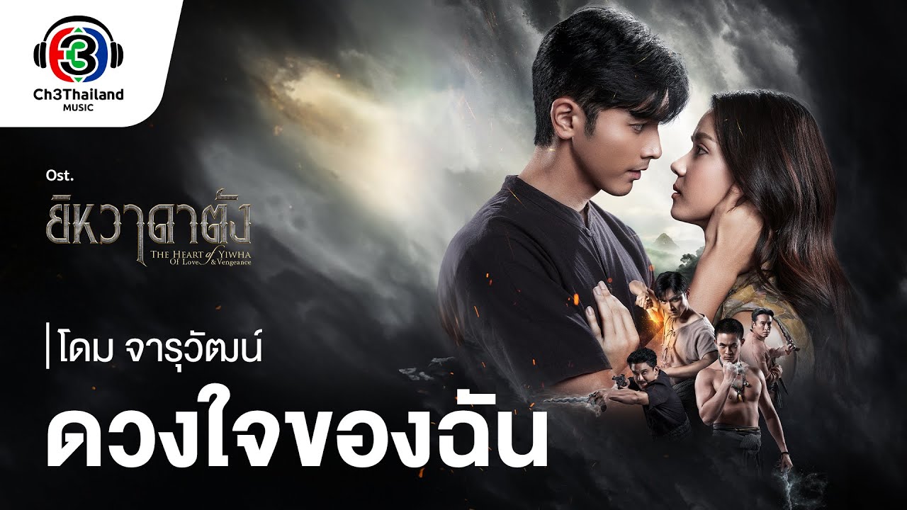 ดวงใจของฉัน Ost.ยิหวาดาตัง | โดม จารุวัฒน์ | Official MV