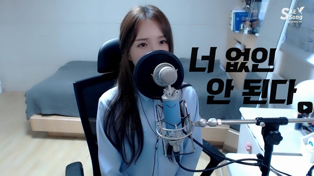 BTOB(비투비) - 너 없인 안 된다(Only one for me) COVER by 새송｜SAESONG