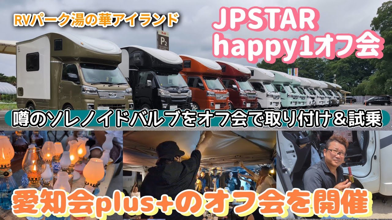 JPSTAR happy1オフ会　オフ会でソレノイドバルブ取り付け＆試乗しました。愛知会plus+オフ会