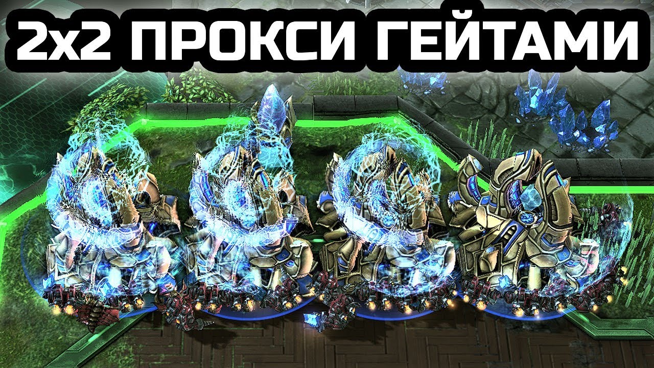 В 2х2 ПРОКСИ ГЕЙТАМИ | Фановые игры в StarCraft 2 LotV